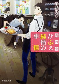 ＃石原　ひな子 ＃高円寺かふぇ純情の事情 ｲｼﾊﾗﾋﾅｺ :9784040707617