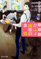 #石原ひな子 #高円寺かふぇ純情の事情
