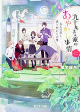 画像をギャラリービューアに読み込む, ＃椎名 蓮月 ＃九十九さん家のあやかし事情　　　２ ｼｲﾅﾚﾝｹﾞﾂ :9784040707730
