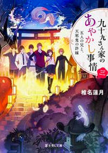 Load image into Gallery viewer, ＃椎名 蓮月 ＃九十九さん家のあやかし事情　　　３ ｼｲﾅﾚﾝｹﾞﾂ :9784040707747
