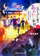 #椎名蓮月 #九十九さん家のあやかし事情３