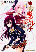 画像をギャラリービューアに読み込む, ＃的良　みらん ＃神殺姫ヂルチ　　　２ ﾏﾄﾗﾐﾗﾝ :9784040707877
