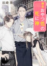 画像をギャラリービューアに読み込む, ＃谷崎 泉 ＃鎌倉おやつ処の死に神 ﾀﾆｻﾞｷｲｽﾞﾐ :9784040707921
