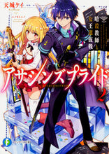 Load image into Gallery viewer, ＃天城　ケイ　著 ＃アサシンズプライド　　　２　暗殺教室と女 ｱﾏｷﾞｹｲ :9784040708188
