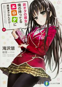 ＃滝沢　慧　著 ＃非オタの彼女が俺の持ってるエロゲに興味津 ﾀｷｻﾞﾜｹｲ :9784040708218