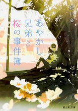 画像をギャラリービューアに読み込む, ＃妃川　螢 ＃あやかし兄弟と桜の事件簿 ﾋﾒｶﾜﾎﾀﾙ :9784040708553

