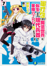 画像をギャラリービューアに読み込む, ＃明鏡　シスイ　著 ＃軍オタが魔法世界に転生したら、現代兵　７ ﾒｲｷﾖｳｼｽｲ :9784040708621
