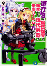 画像をギャラリービューアに読み込む, ＃明鏡　シスイ　著 ＃軍オタが魔法世界に転生したら、現代兵　９ ﾒｲｷﾖｳｼｽｲ :9784040708645
