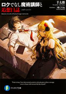 ＃羊 太郎 ＃ロクでなし魔術講師と追想日誌 : ヒツジタロウ : Rokudenashi Magic Instructor and Reminiscence Diary : Hitsujitaro : 9784040708676