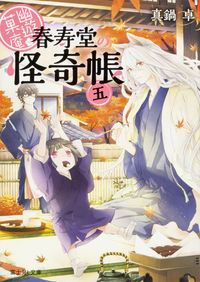 ＃真鍋　卓 ＃幽遊菓庵～春寿堂の怪奇帳～　　　５ ﾏﾅﾍﾞｽｸﾞﾙ :9784040708690