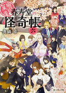 #真鍋卓 #幽遊菓庵～春寿堂の怪奇帳～６