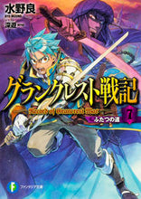 画像をギャラリービューアに読み込む, ＃水野　良　著 ＃グランクレスト戦記　　　７　ふたつの道 ﾐｽﾞﾉﾘﾖｳ :9784040708850
