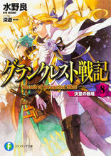画像をギャラリービューアに読み込む, ＃水野　良　著 ＃グランクレスト戦記　　　８　決意の戦場 ﾐｽﾞﾉﾘﾖｳ | Miss Noriyou Record of Grancrest War 8 Battlefield Determination :9784040708867
