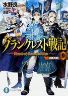 #水野良 #グランクレスト戦記９決戦の刻
