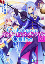 画像をギャラリービューアに読み込む, ＃アロハ座長　著 ＃Ｏｎｌｙ　Ｓｅｎｓｅ　Ｏｎｌｉｎｅ　１１ ｱﾛﾊｻﾞﾁﾖｳ :9784040708904
