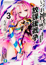画像をギャラリービューアに読み込む, ＃なめこ印　著 ＃いづれ神話の放課後戦争　　　３－魔眼の王 ﾅﾒｺｼﾞﾙｼ :9784040708928
