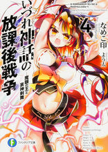 画像をギャラリービューアに読み込む, ＃なめこ印　著 ＃いづれ神話の放課後戦争　　　４－魔眼の王 ﾅﾒｺｼﾞﾙｼ :9784040708980
