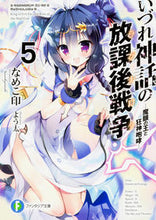 画像をギャラリービューアに読み込む, ＃なめこ印　著 ＃いづれ神話の放課後戦争　　　５－魔眼の王 ﾅﾒｺｼﾞﾙｼ :9784040708997

