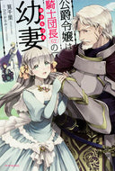 #筧千里 #公爵令嬢は騎士団長（６２）の幼妻