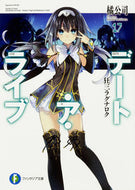 #橘公司 #デート・ア・ライブ１７狂三ラグナロ