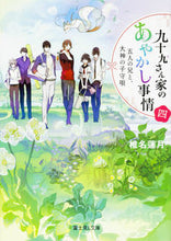 画像をギャラリービューアに読み込む, ＃椎名 蓮月 ＃九十九さん家のあやかし事情　　　４ ｼｲﾅﾚﾝｹﾞﾂ :9784040709345
