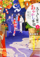 #椎名蓮月 #九十九さん家のあやかし事情５