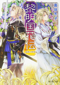 ＃喜咲　冬子 ＃黎明国花伝　星読の姉妹 ｷｻｷﾄｳｺ :9784040709512