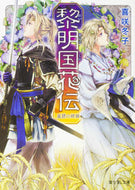 #喜咲冬子 #黎明国花伝星読の姉妹