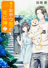 画像をギャラリービューアに読み込む, ＃谷崎 泉 ＃鎌倉おやつ処の死に神　　　２ ﾀﾆｻﾞｷｲｽﾞﾐ :9784040709581
