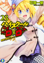 Load image into Gallery viewer, ＃石踏　一榮　著 ＃ハイスクールＤ×Ｄ　　２３　球技大会のジ ｲｼﾌﾞﾐｲﾁｴｲ :9784040709635
