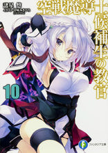 画像をギャラリービューアに読み込む, ＃諸星　悠　著 ＃空戦魔導士候補生の教官　　１０ ﾓﾛﾎﾞｼﾕｳ :9784040709666
