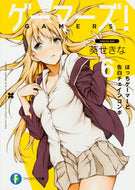 ＃葵 せきな ＃ゲーマーズ！　　　６　ぼっちゲーマーと告 : アオイセキナ : Gamers!　　　6　Bocchi Gamer” : Aioisekina : 9784040709703