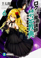 #羊太郎 #ロクでなし魔術講師と禁忌教典６