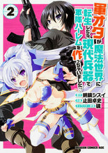 画像をギャラリービューアに読み込む, ＃明鏡　シスイ　原作 ＃軍オタが魔法世界に転生したら、現代兵　２ ﾒｲｷﾖｳｼｽｲ :9784040709925
