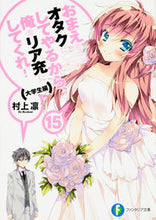 画像をギャラリービューアに読み込む, ＃村上　凛　著 ＃おまえをオタクにしてやるから、俺を　１５ ﾑﾗｶﾐﾘﾝ :9784040709994
