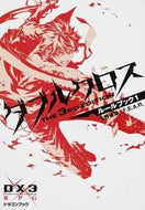 #矢野俊策 #ダブルクロス３ルールブック１