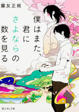 画像をギャラリービューアに読み込む, ＃霧友　正規 ＃僕はまた、君にさよならの数を見る ｷﾘﾄﾓﾏｻｷ :9784040720111
