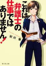 画像をギャラリービューアに読み込む, ＃妃川　螢 ＃これは弁護士の仕事ではありません！ ﾋﾒｶﾜﾎﾀﾙ :9784040720135
