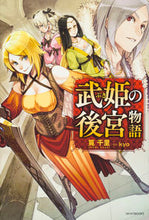 画像をギャラリービューアに読み込む, ＃筧　千里　著 ＃武姫の後宮物語 ｶｹｲｾﾝﾘ :9784040720173
