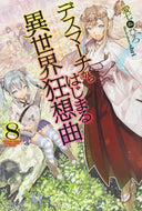 #愛七ひろ #デスマーチからはじまる異世界狂想曲８