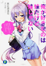 画像をギャラリービューアに読み込む, ＃恵比須　清司　著 ＃俺が好きなのは妹だけど妹じゃない ｴﾋﾞｽｾｲｼﾞ :9784040720333
