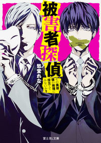 ＃愁堂　れな ＃被害者探偵　その美貌、僕の推理に役立てて ｼﾕｳﾄﾞｳﾚﾅ :9784040720449