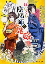 画像をギャラリービューアに読み込む, ＃秋田 みやび ＃ぼんくら陰陽師の鬼嫁 ｱｷﾀﾐﾔﾋﾞ | Akita Miyabi :9784040720470
