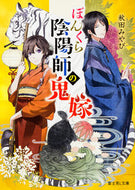 #秋田みやび #ぼんくら陰陽師の鬼嫁