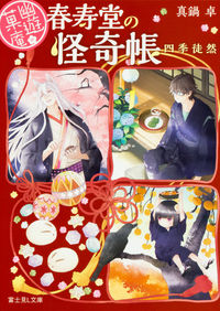 ＃真鍋　卓 ＃幽遊菓庵～春寿堂の怪奇帳～　四季徒然 ﾏﾅﾍﾞｽｸﾞﾙ :9784040720586