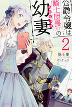 画像をギャラリービューアに読み込む, ＃筧　千里　著 ＃公爵令嬢は騎士団長（６２）の幼妻　　　２ ｶｹｲｾﾝﾘ :9784040720609
