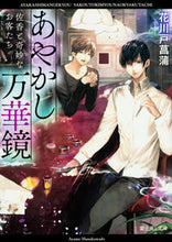 画像をギャラリービューアに読み込む, ＃花川戸　菖蒲 ＃あやかし万華鏡　佐香と奇妙なお客たち ﾊﾅｶﾜﾄﾞｱﾔﾒ :9784040720678
