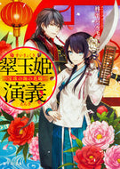 #柊平ハルモ #翠玉姫演義－宝珠の海の花嫁－