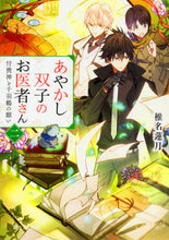画像をギャラリービューアに読み込む, ＃椎名 蓮月 ＃あやかし双子のお医者さん　　　２ ｼｲﾅﾚﾝｹﾞﾂ :9784040721224
