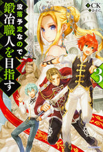 画像をギャラリービューアに読み込む, ＃ＣＫ　著 ＃没落予定なので、鍛冶職人を目指す　　　３ ｼ-ｹ-CK :9784040721248
